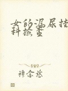 女的漏尿挂什么科检查