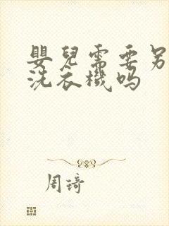 婴儿需要另外买洗衣机吗