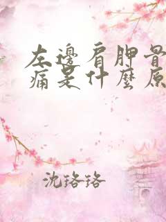 左边肩胛骨下面痛是什么原因