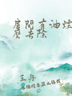 房间有油烟味怎么去除