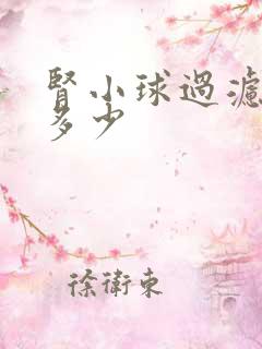 肾小球过滤率是多少