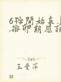 6号开始来月经,排卵期应该是什么时候