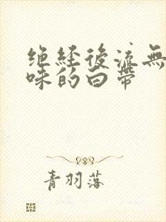 绝经后流无色无味的白带