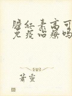 胆红素高可以用免疫治疗吗