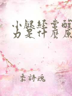 小腿经常酸软无力是什么原因