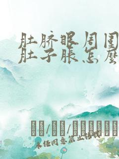 肚脐眼周围疼痛肚子胀怎么回事