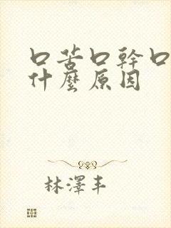 口苦口干口淡是什么原因