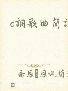 c调歌曲简谱