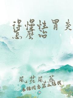 得慢性胃炎可以怎么治