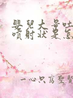 婴儿大量吐奶呈喷射状是怎么回事