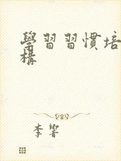 学习习惯培养机构