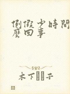 例假少时间短怎么回事