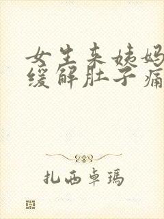 女生来姨妈怎么缓解肚子痛