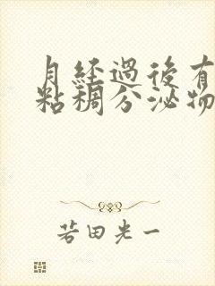 月经过后有红色粘稠分泌物