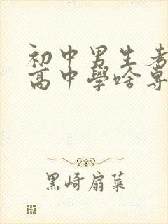 初中男生考不上高中学啥专业