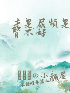 老是尿频是不是肾不好