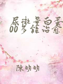 尿微量白蛋白800多能治愈吗