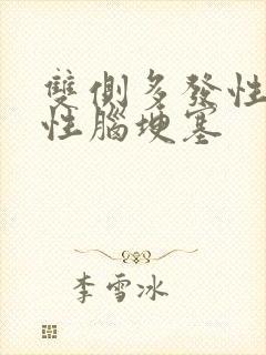 双侧多发性腔隙性脑埂塞