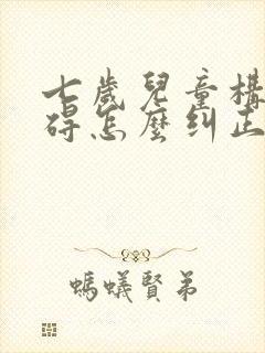 七岁儿童构音障碍怎么纠正