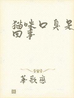 猫咪口臭是怎么回事