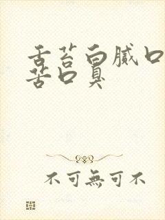 舌苔白腻口干口苦口臭