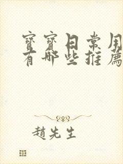 宝宝日常用湿巾有哪些推荐