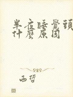 半夜睡觉头疼是什么原因