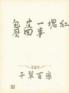 包皮一块红斑怎么回事