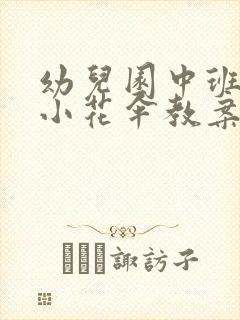 幼儿园中班美术小花伞教案