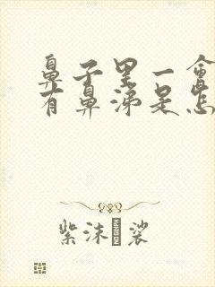 鼻子里一会儿就有鼻涕是怎么回事