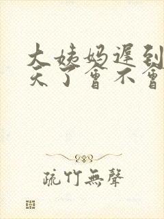 大姨妈迟到20天了会不会是怀孕了