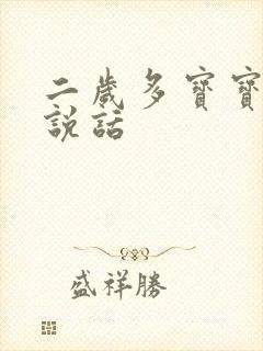 二岁多宝宝不会说话