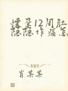 怀孕12周肚子隐隐作痛怎么回事