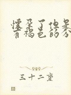 怀孕了但是下面有褐色的分泌物