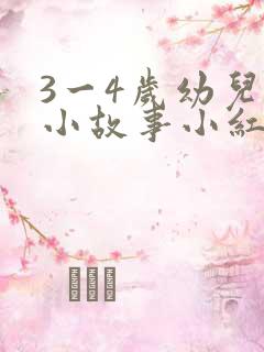 3一4岁幼儿的小故事小红帽