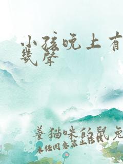 小孩晚上有时咳几声