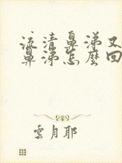 流清鼻涕又有黄鼻涕怎么回事