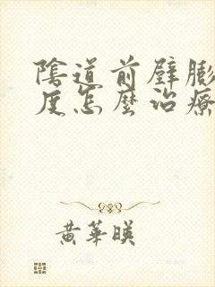 阴道前壁膨出2度怎么治疗