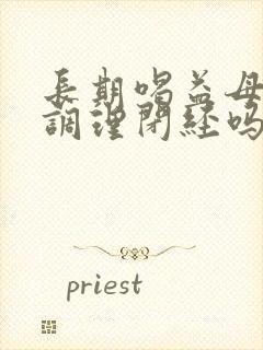 长期喝益母草能调理闭经吗