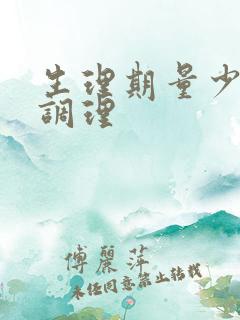 生理期量少如何调理