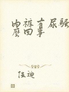 内裤有尿骚味怎么回事