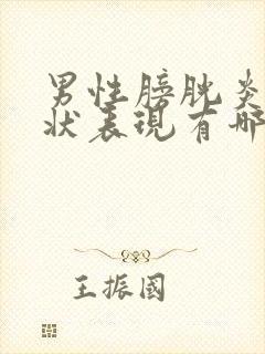 男性膀胱炎的症状表现有哪些