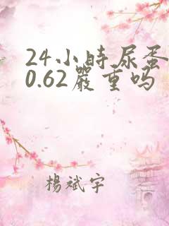 24小时尿蛋白0.62严重吗