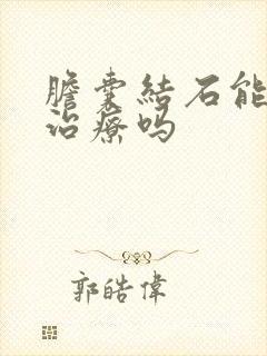 胆囊结石能保守治疗吗