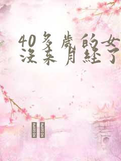 40多岁的女人没来月经了怎么回事