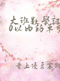 大班数学认识10以内的单双数教案反思