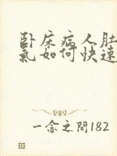 卧床病人肚子胀气如何快速消除