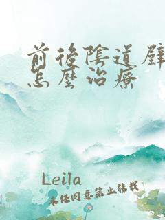 前后阴道壁膨出怎么治疗