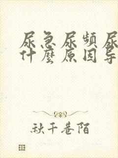 尿急尿频尿不尽什么原因导致的女人