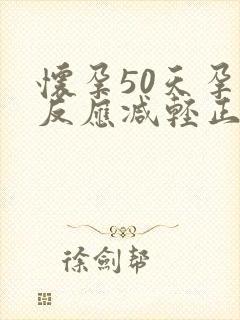 怀孕50天孕吐反应减轻正常吗